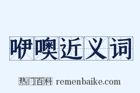 咿噢近义词是什么意思的图片